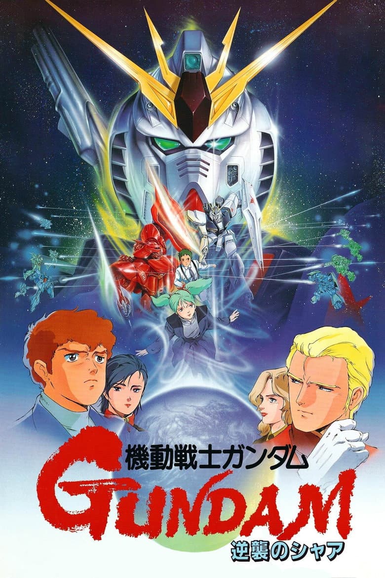 機動戦士ガンダム 逆襲のシャア