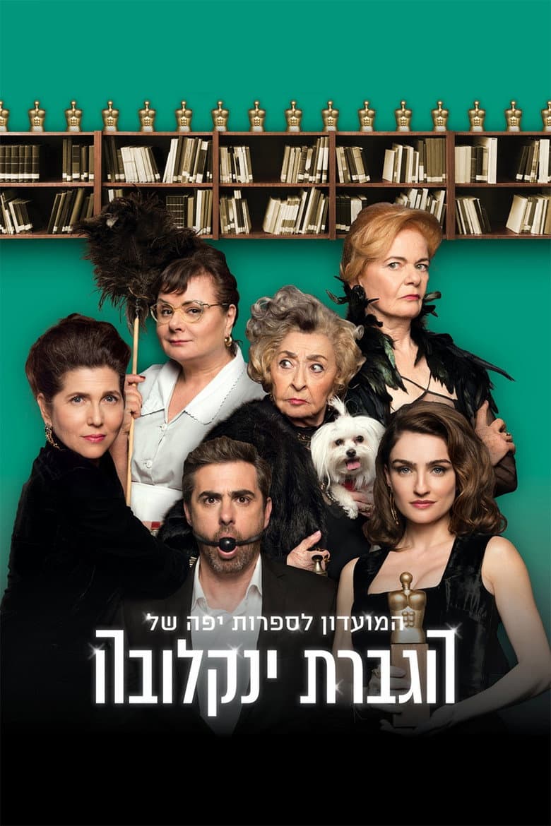 המועדון לספרות יפה של הגברת ינקלובה