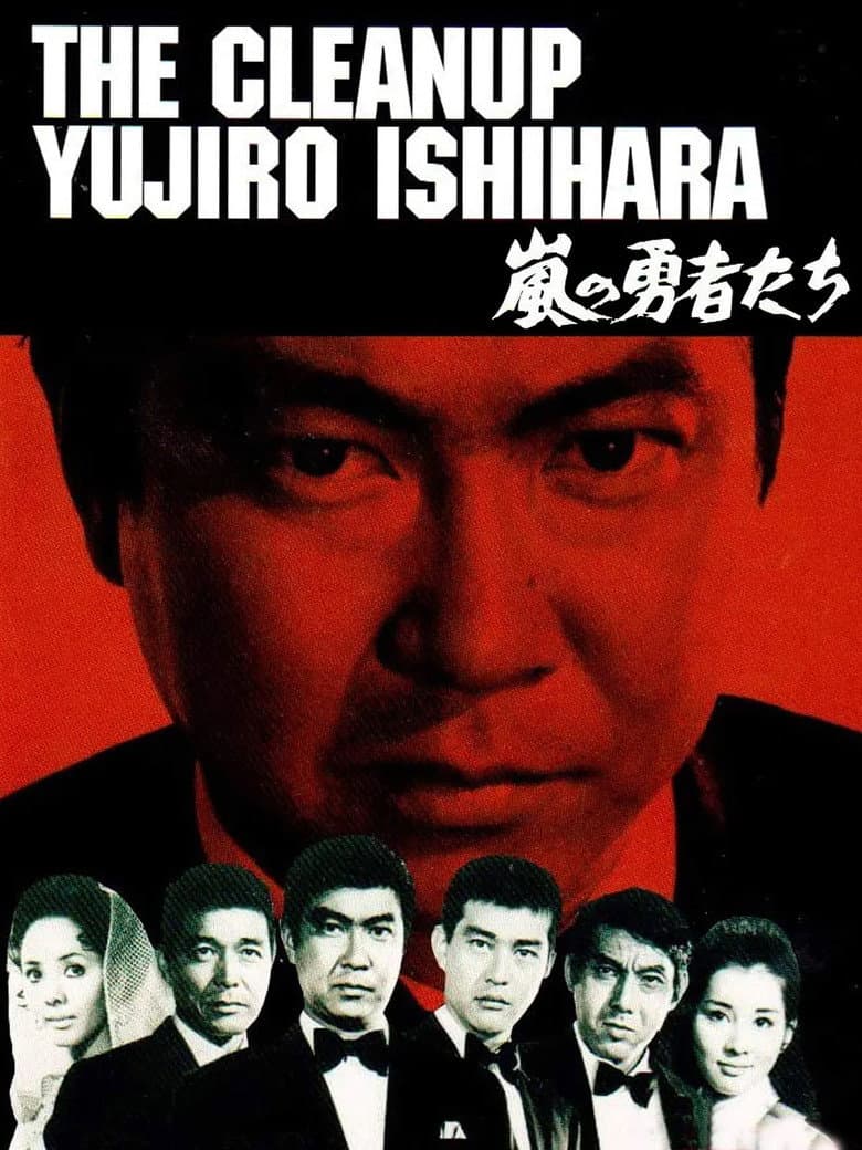 嵐の勇者たち