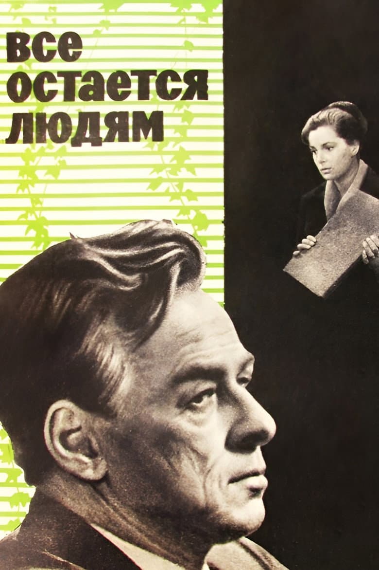 Всё остаётся людям