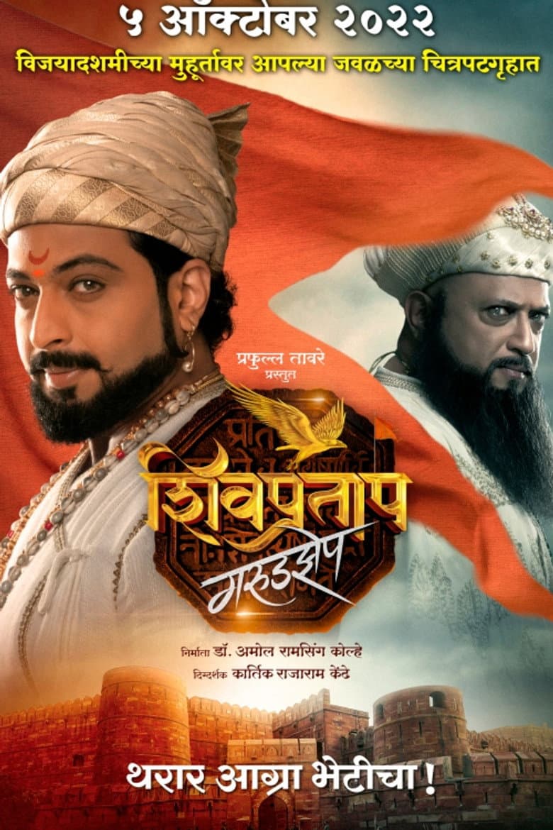 शिवप्रताप गरुडझेप