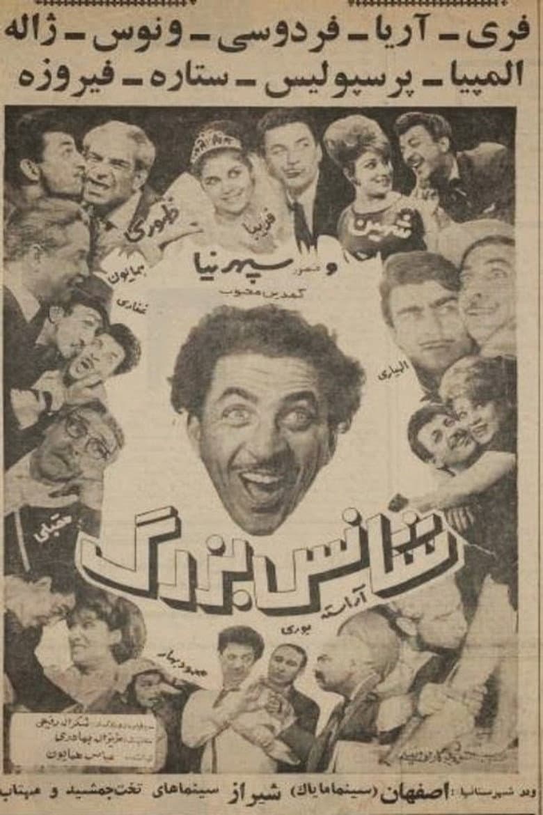 شانس بزرگ