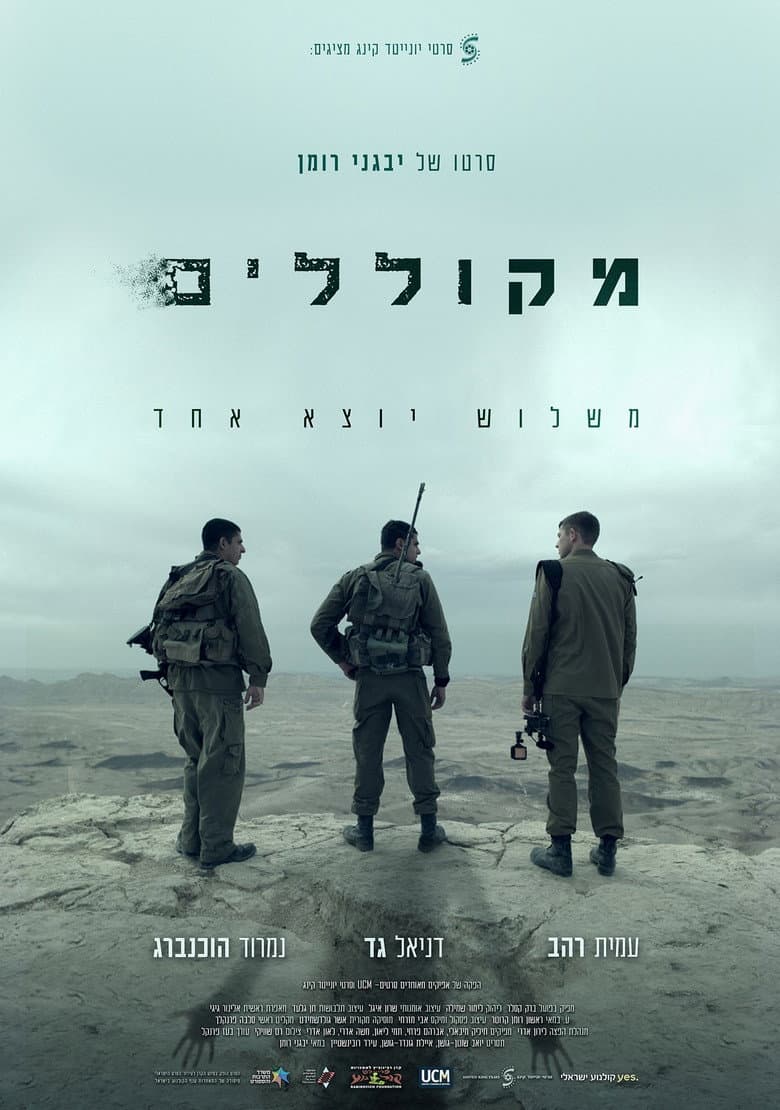מקוללים