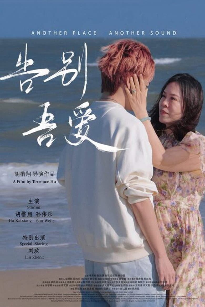 告别吾爱