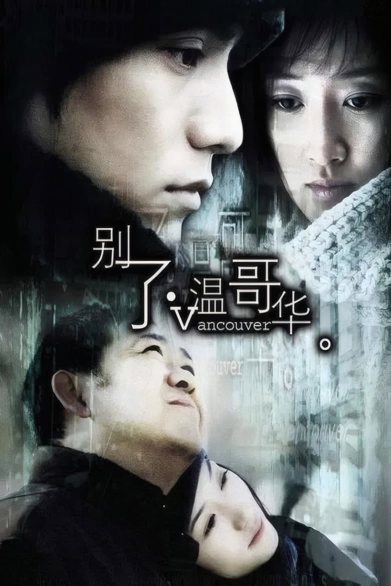 别了，温哥华