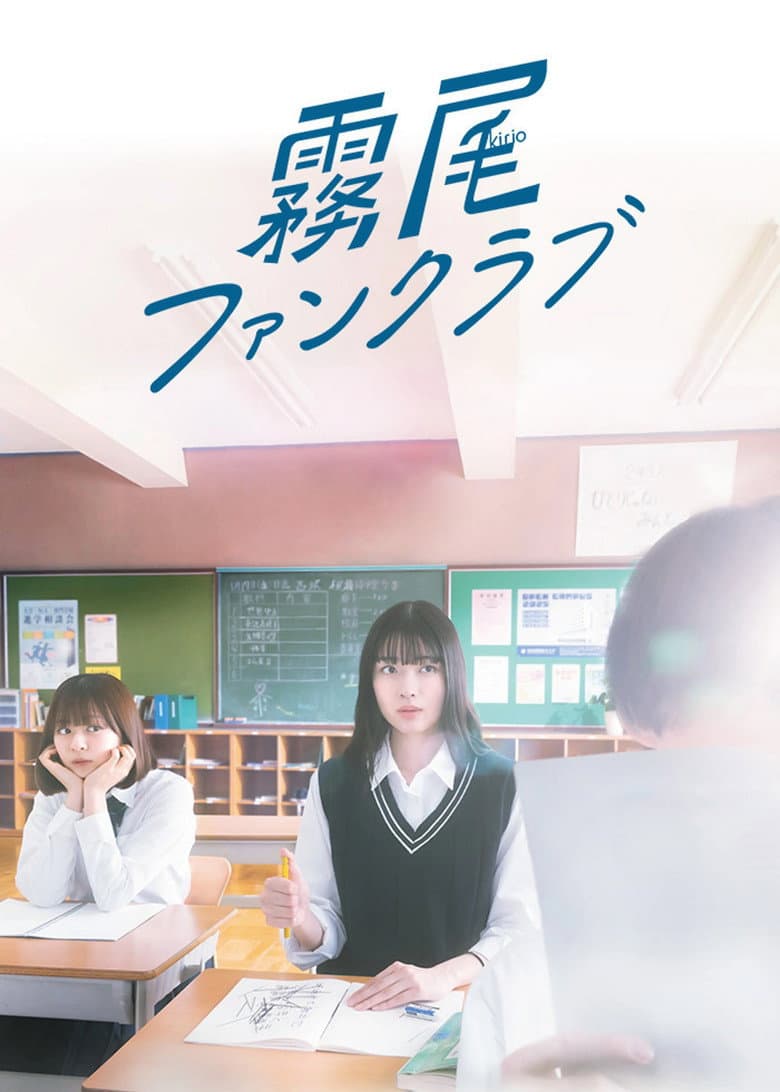 霧尾ファンクラブ
