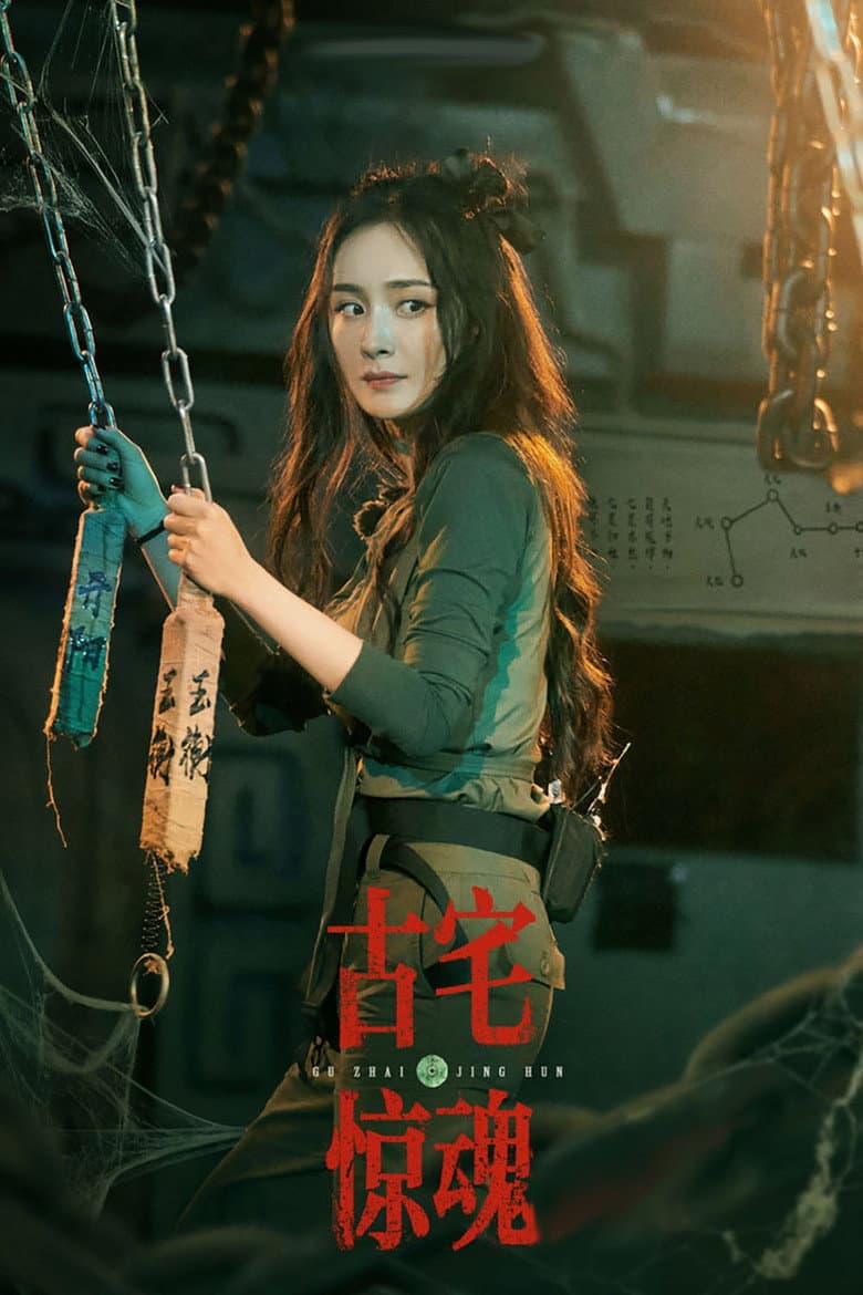 古宅惊魂
