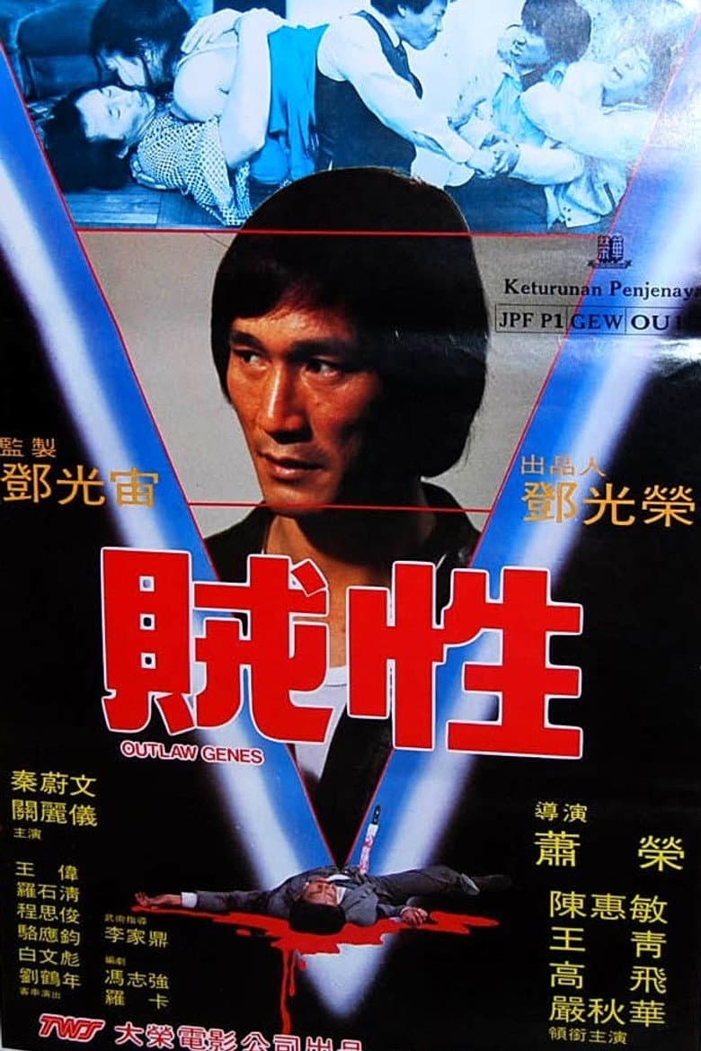 賊性