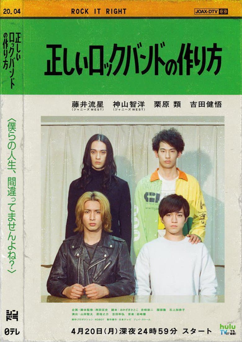 正しいロックバンドの作り方