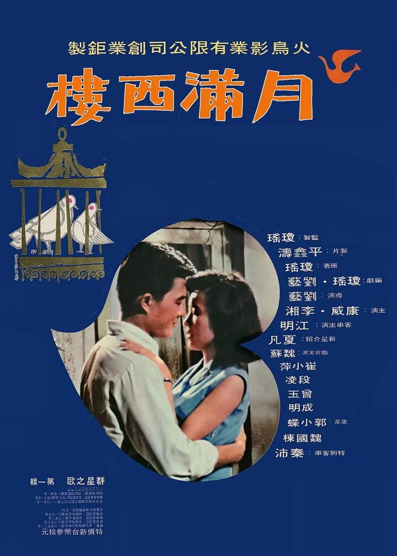 月满西樓