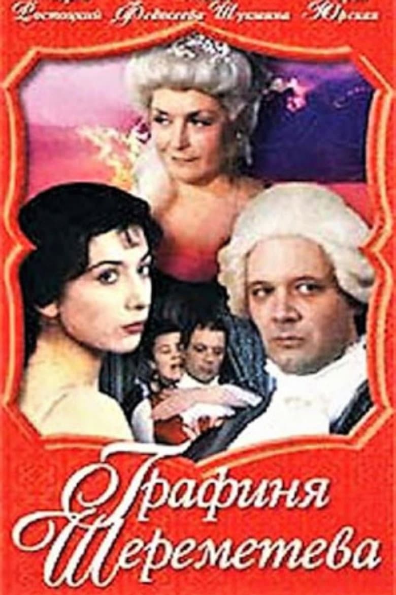 Графиня Шереметева