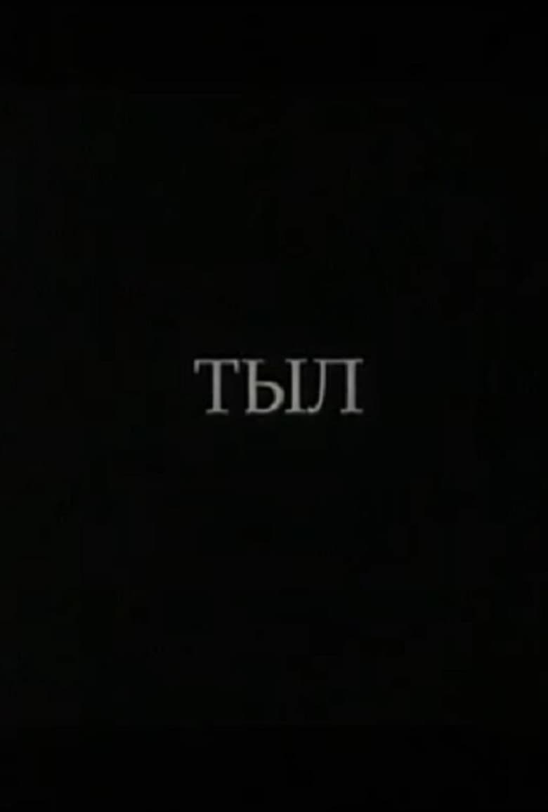 Тыл