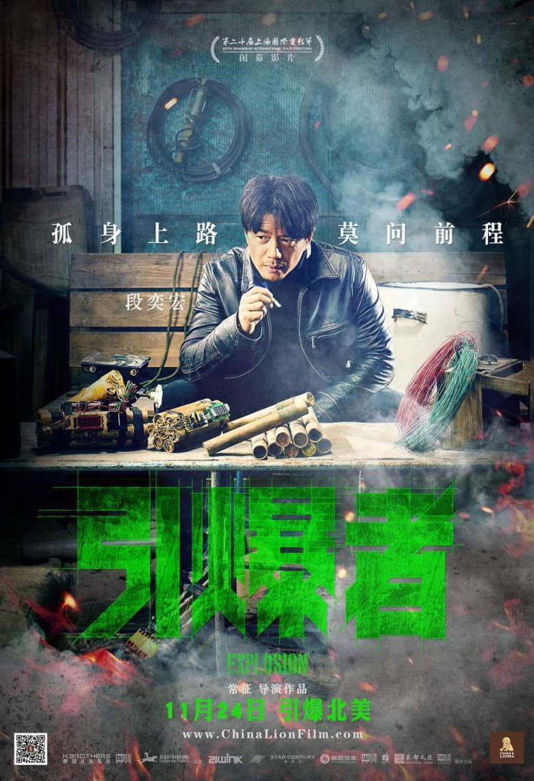 引爆者