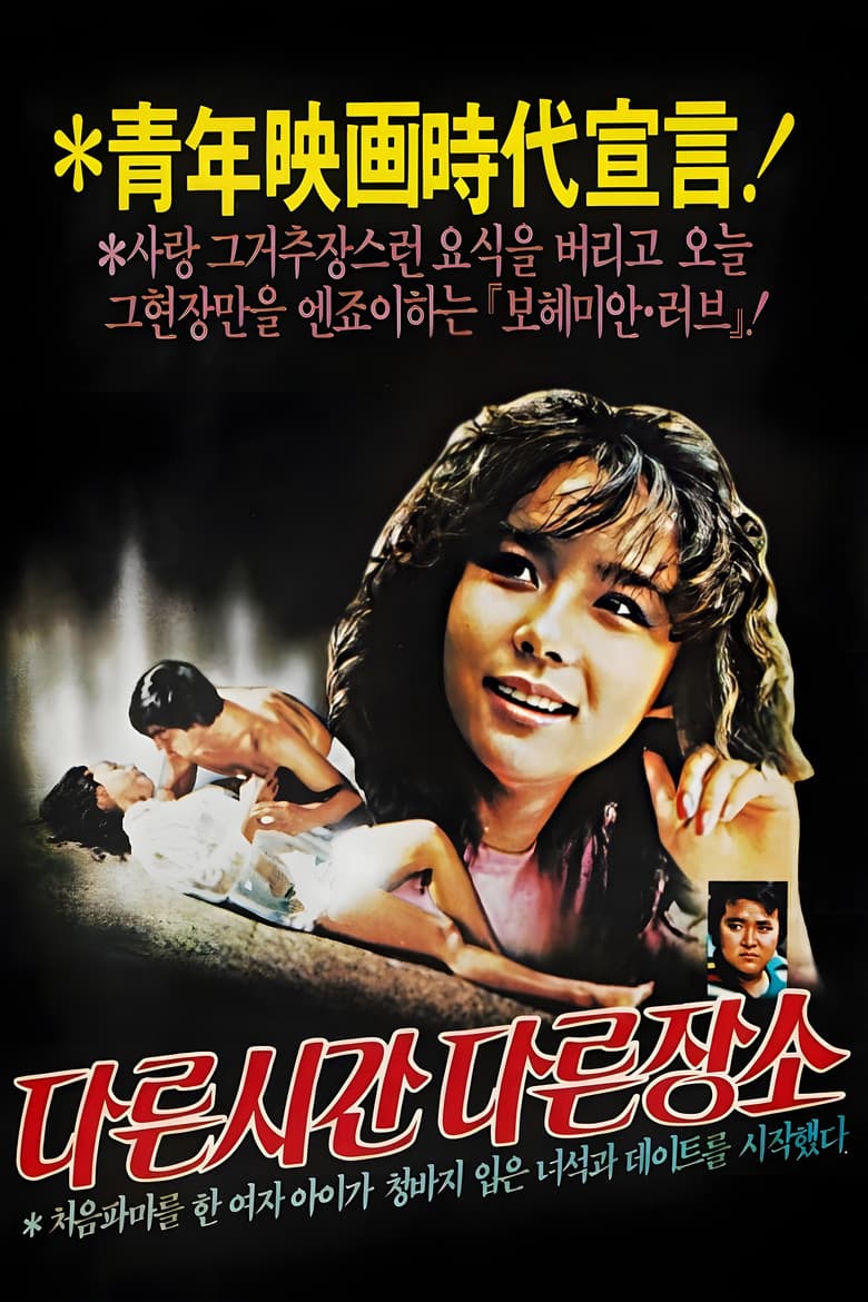 다른 시간 다른 장소