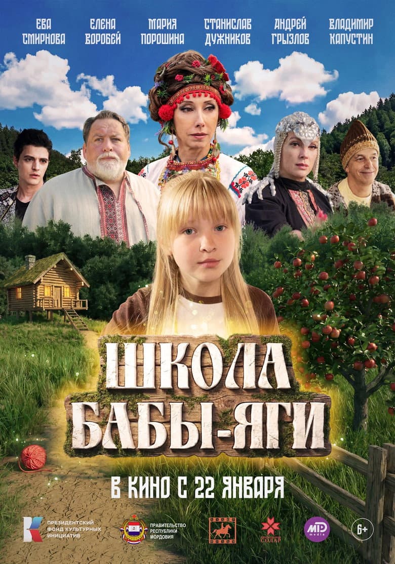 Школа Бабы Яги