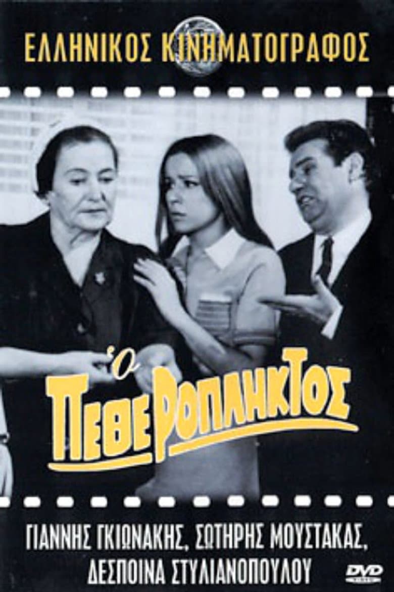 Ο Πεθερόπληκτος