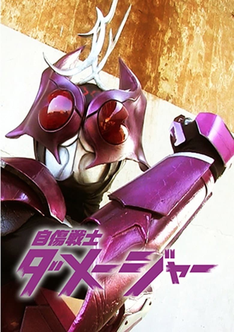自傷戦士ダメージャー