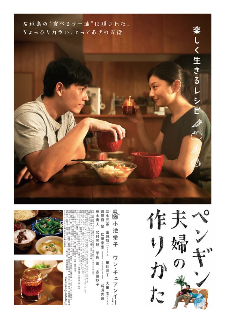 ペンギン夫婦の作りかた