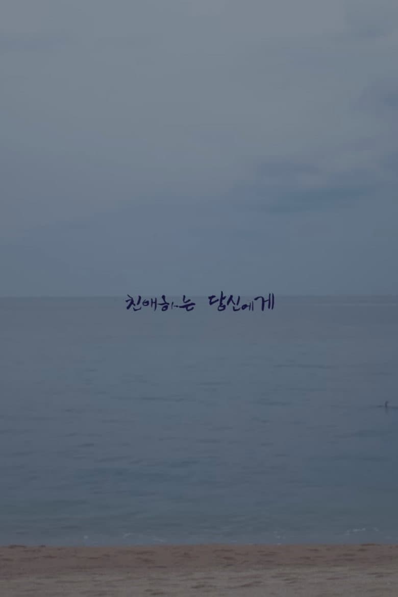 친애하는 당신에게