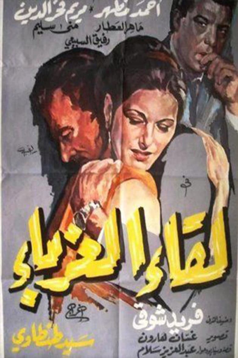 لقاء الغرباء