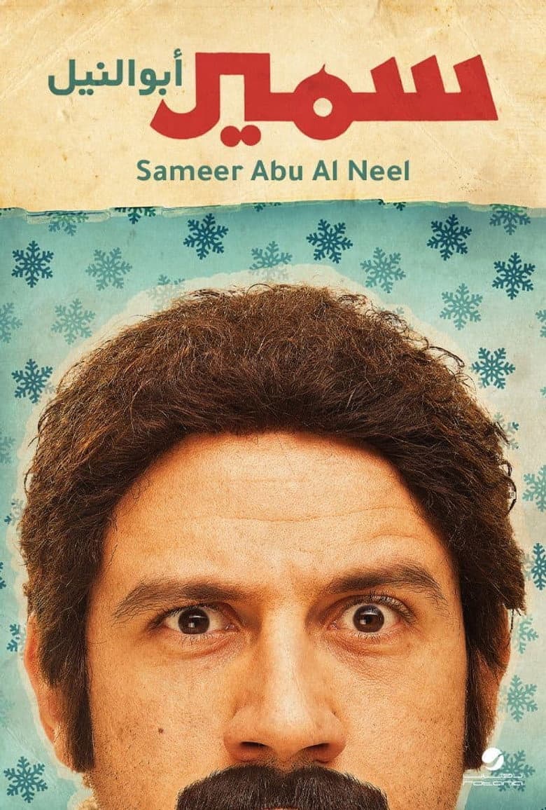 سمير أبو النيل