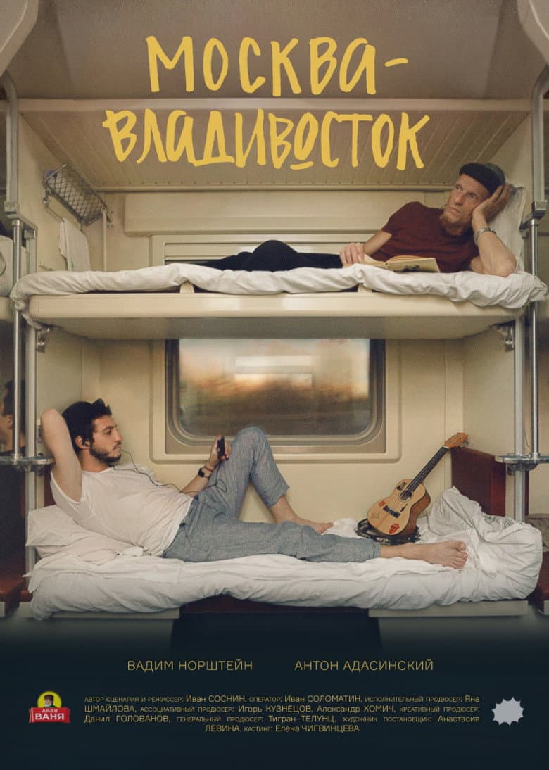 Москва–Владивосток
