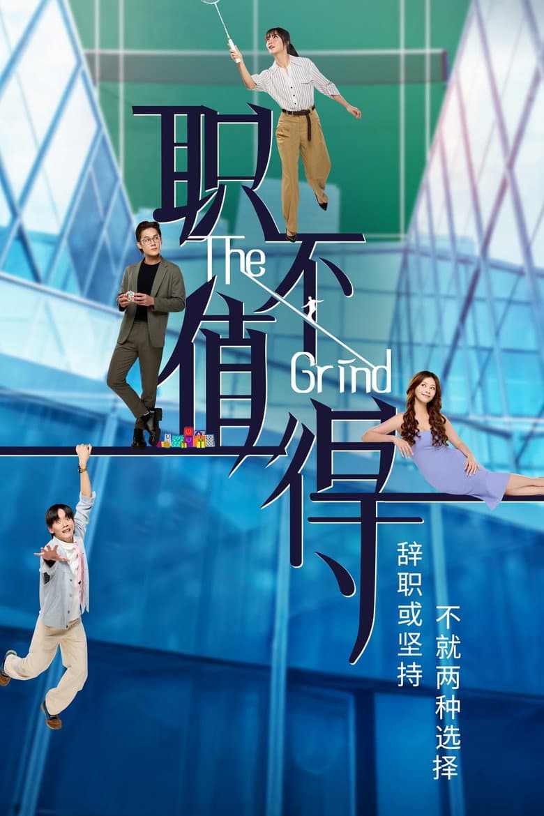 职不值得
