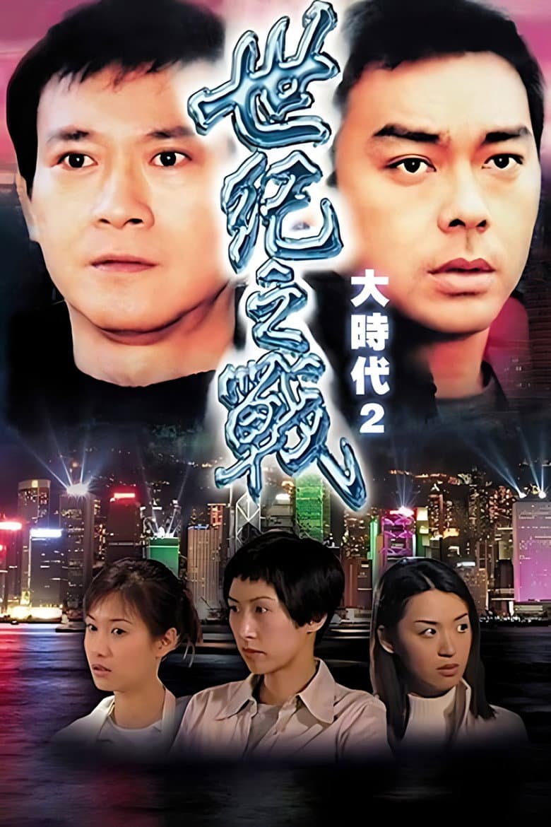 世紀之戰