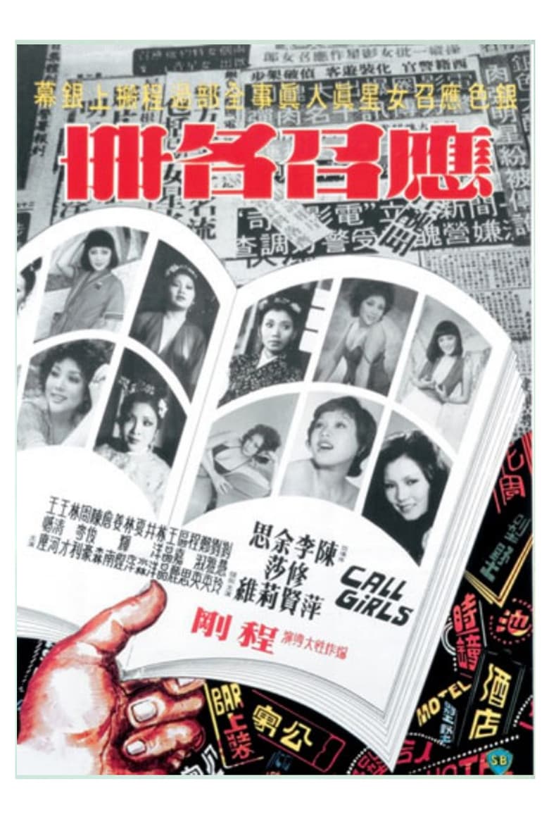 應召名冊