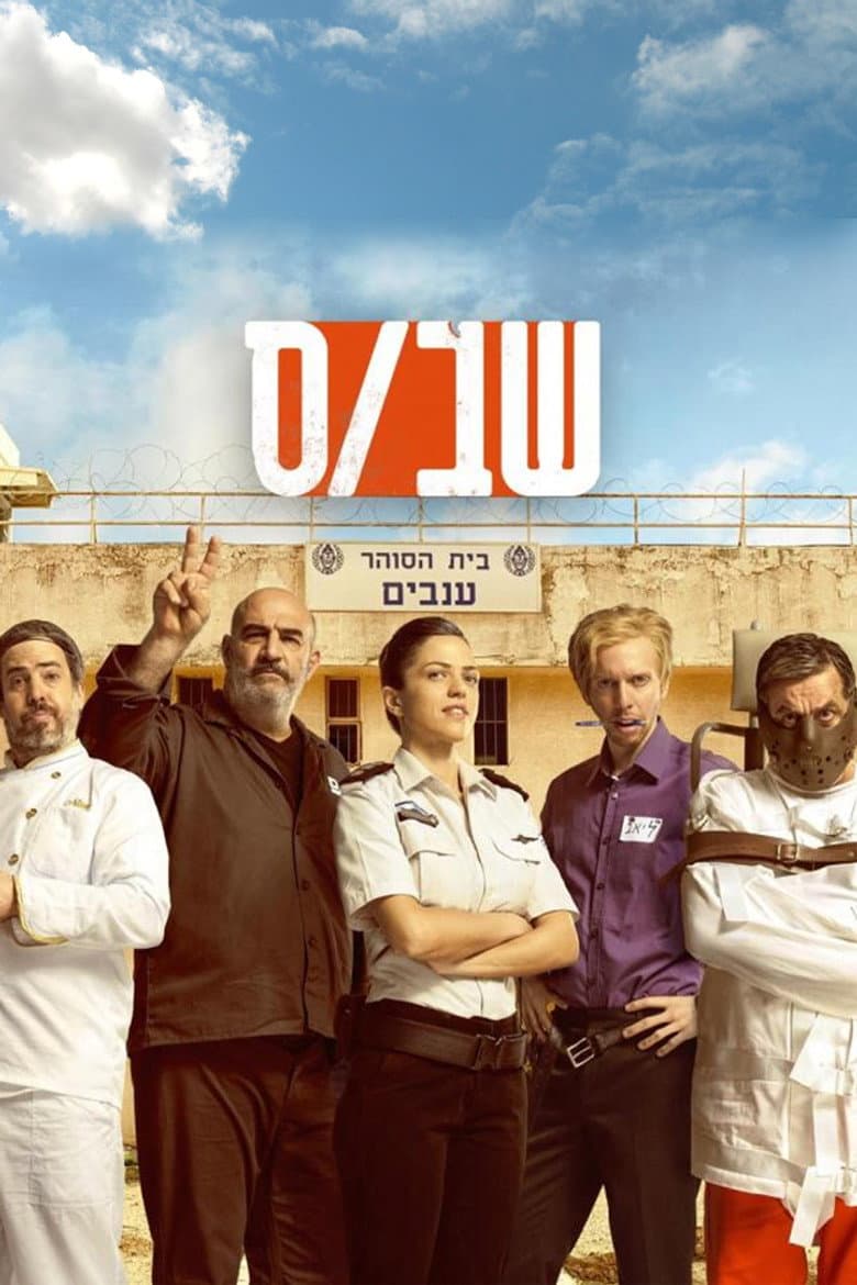 שב"ס