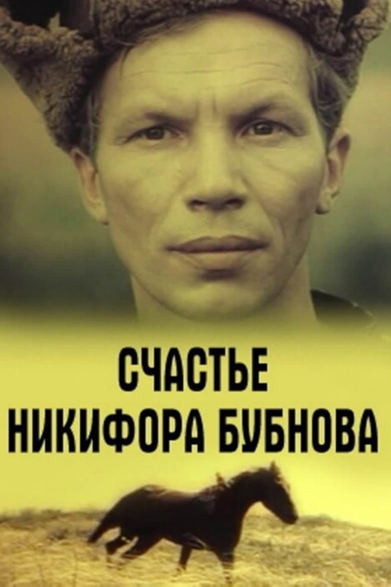 Счастье Никифора Бубнова