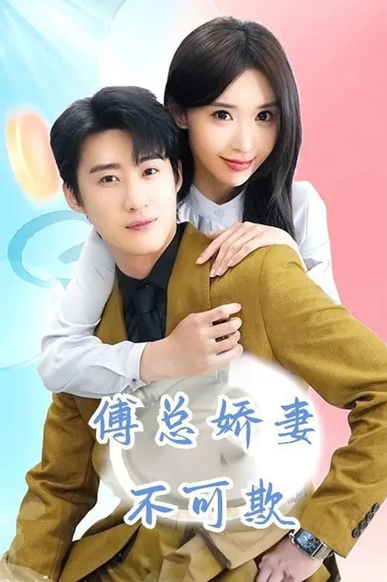 傅总娇妻不可欺