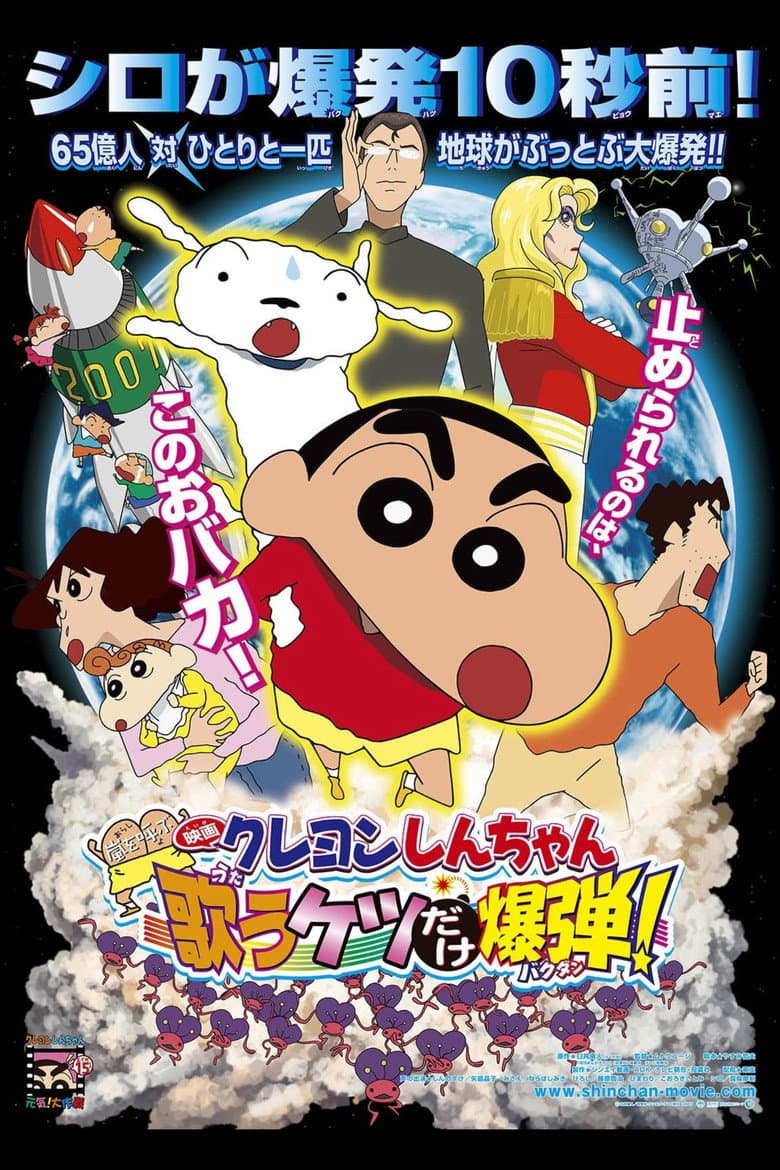 クレヨンしんちゃん 嵐を呼ぶ 歌うケツだけ爆弾！