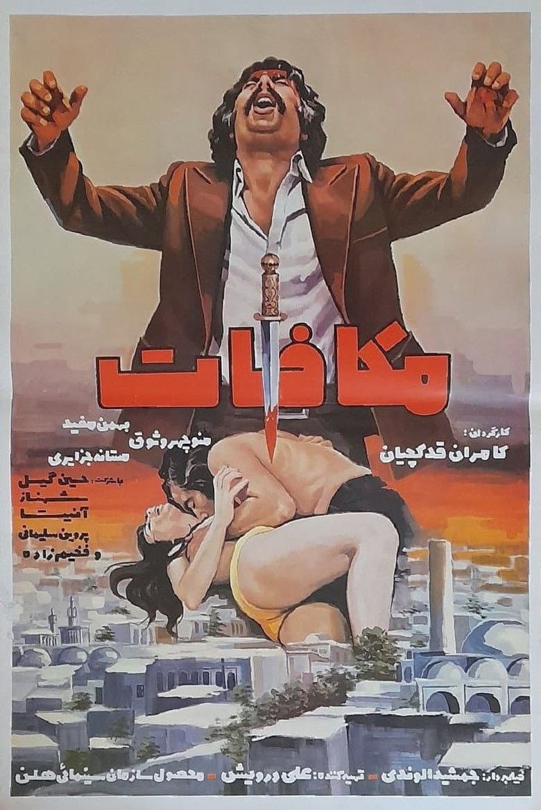 مکافات