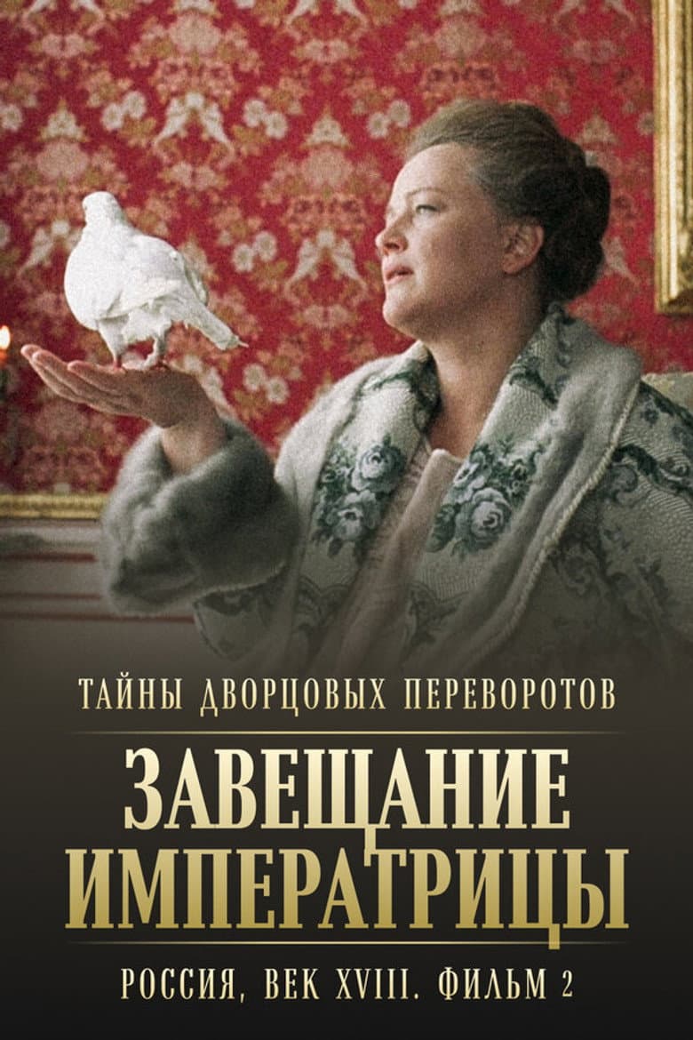 Тайны дворцовых переворотов. Россия, век XVIII-ый. Фильм 2-й. Завещание императрицы