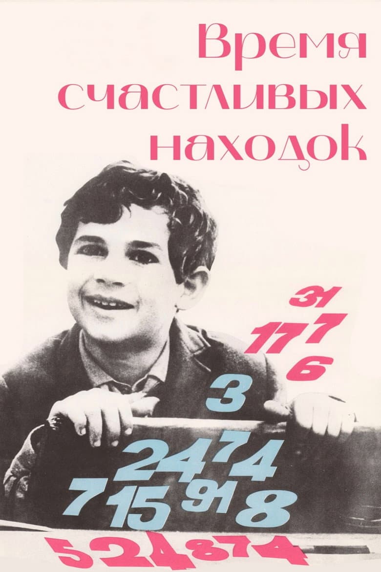 Время счастливых находок