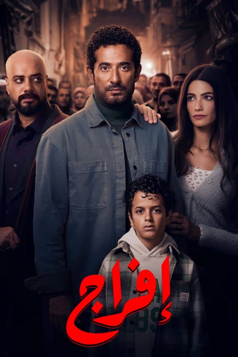 إفراج