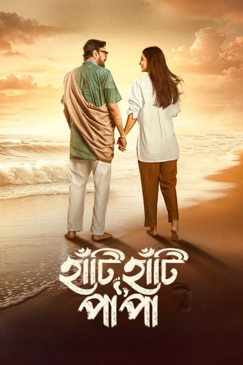 হাঁটি হাঁটি পা পা