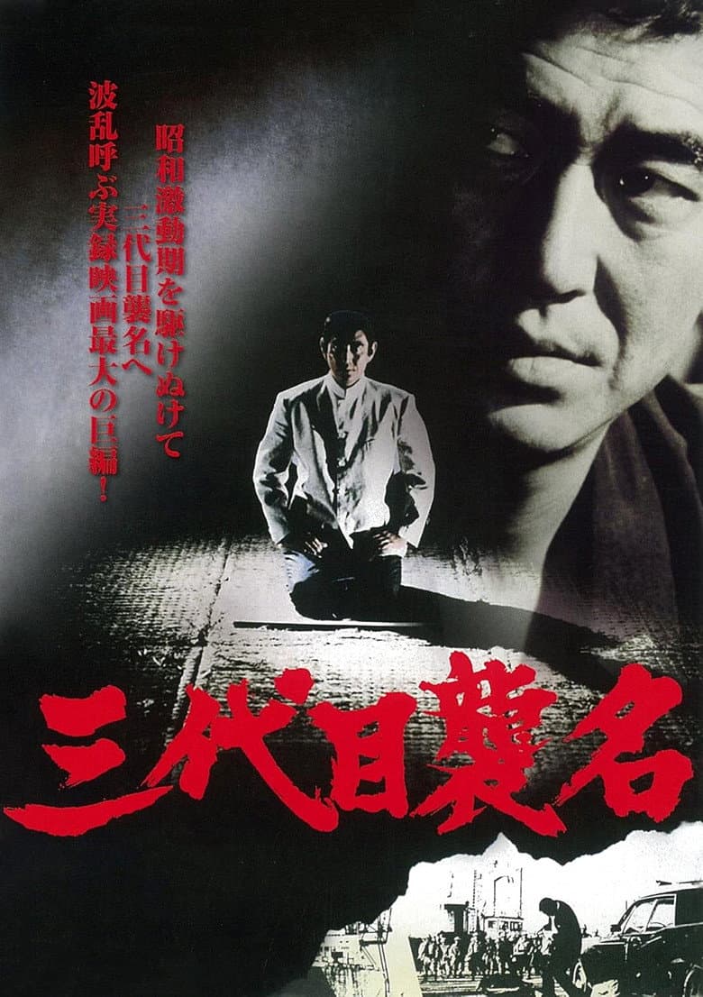 三代目襲名
