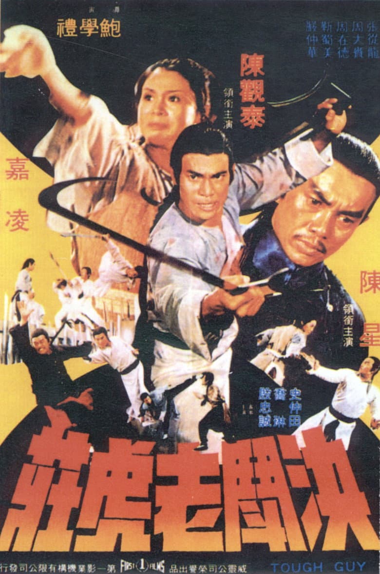 決鬥老虎莊