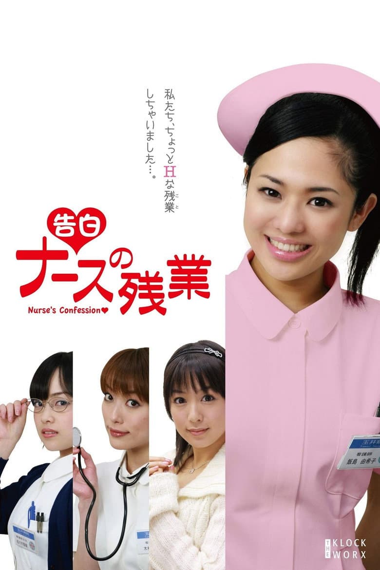 告白 ナースの残業