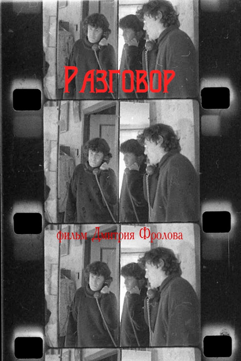 Разговор