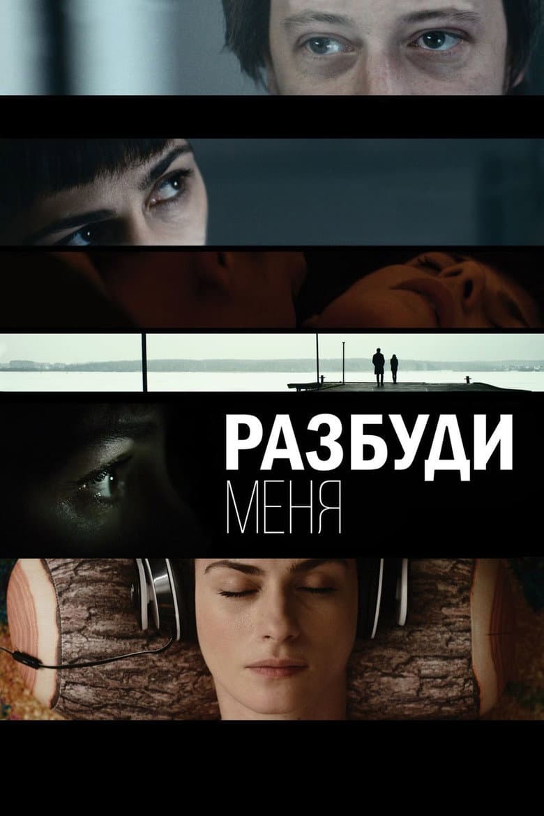 Разбуди меня