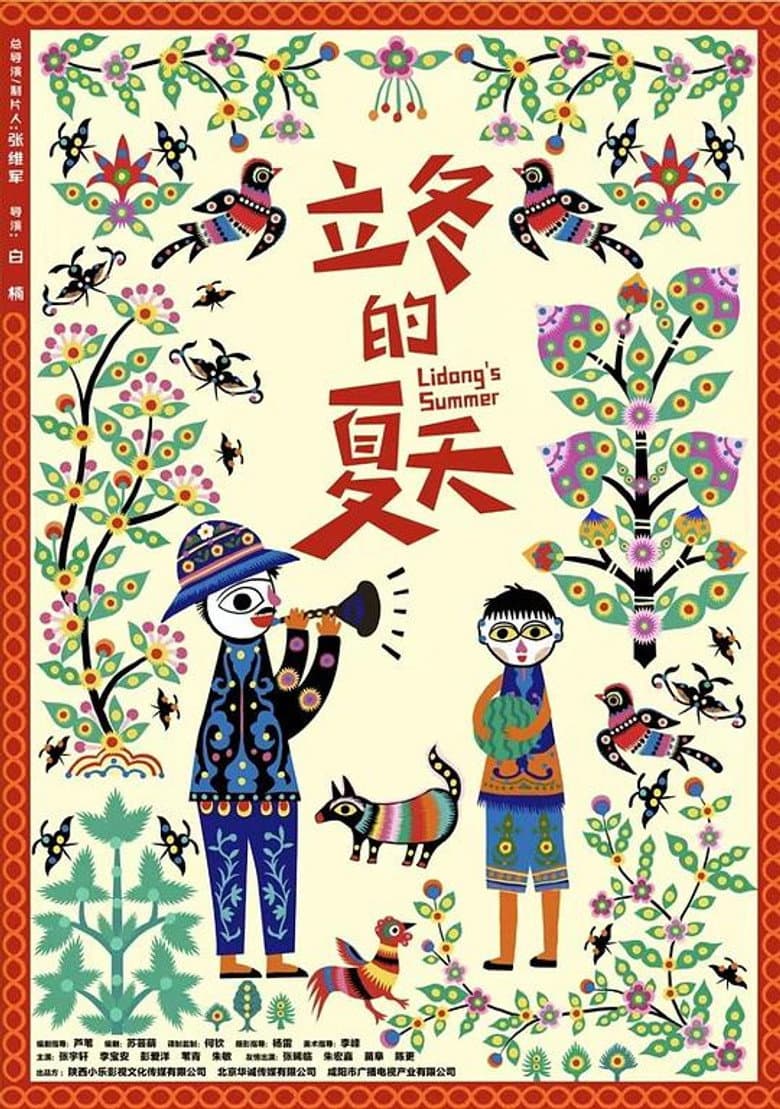 立冬的夏天