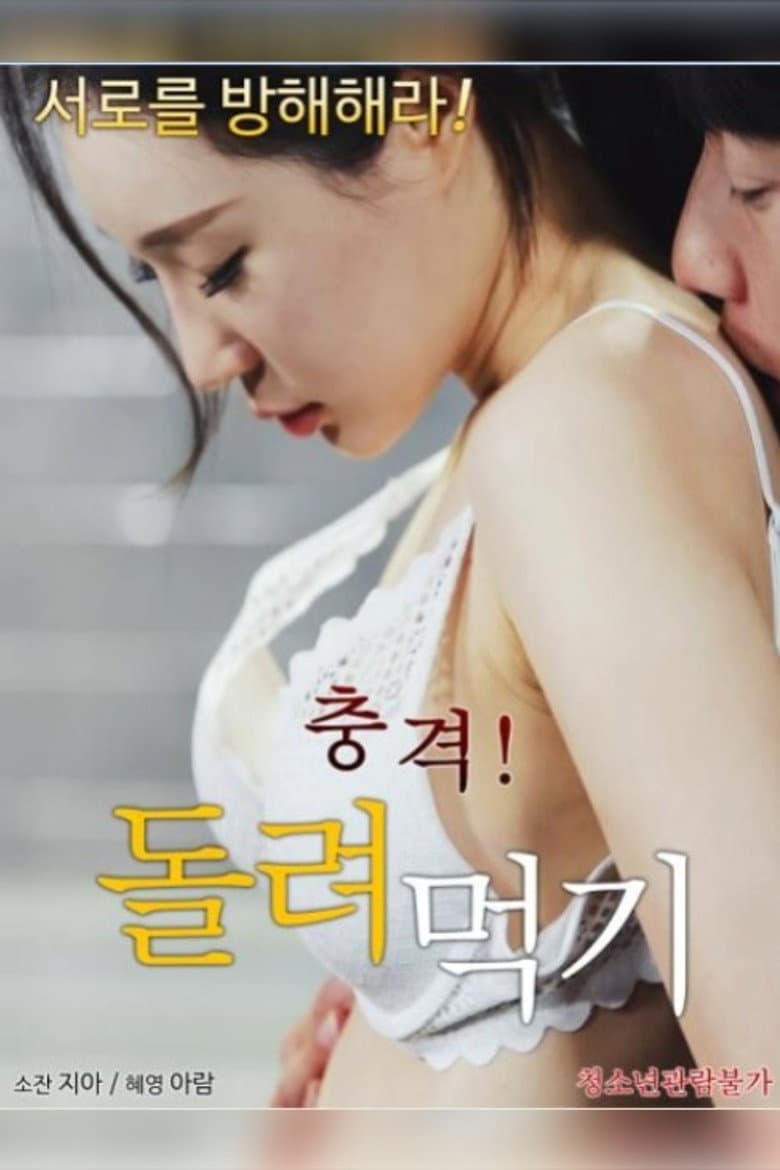 충격! 돌려먹기