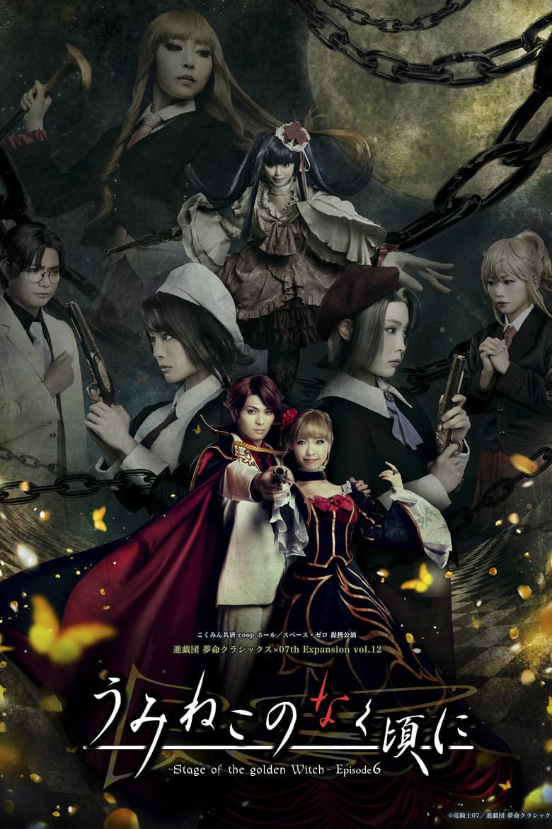 うみねこのなく頃に～Stage of the golden Witch～ Episode 6