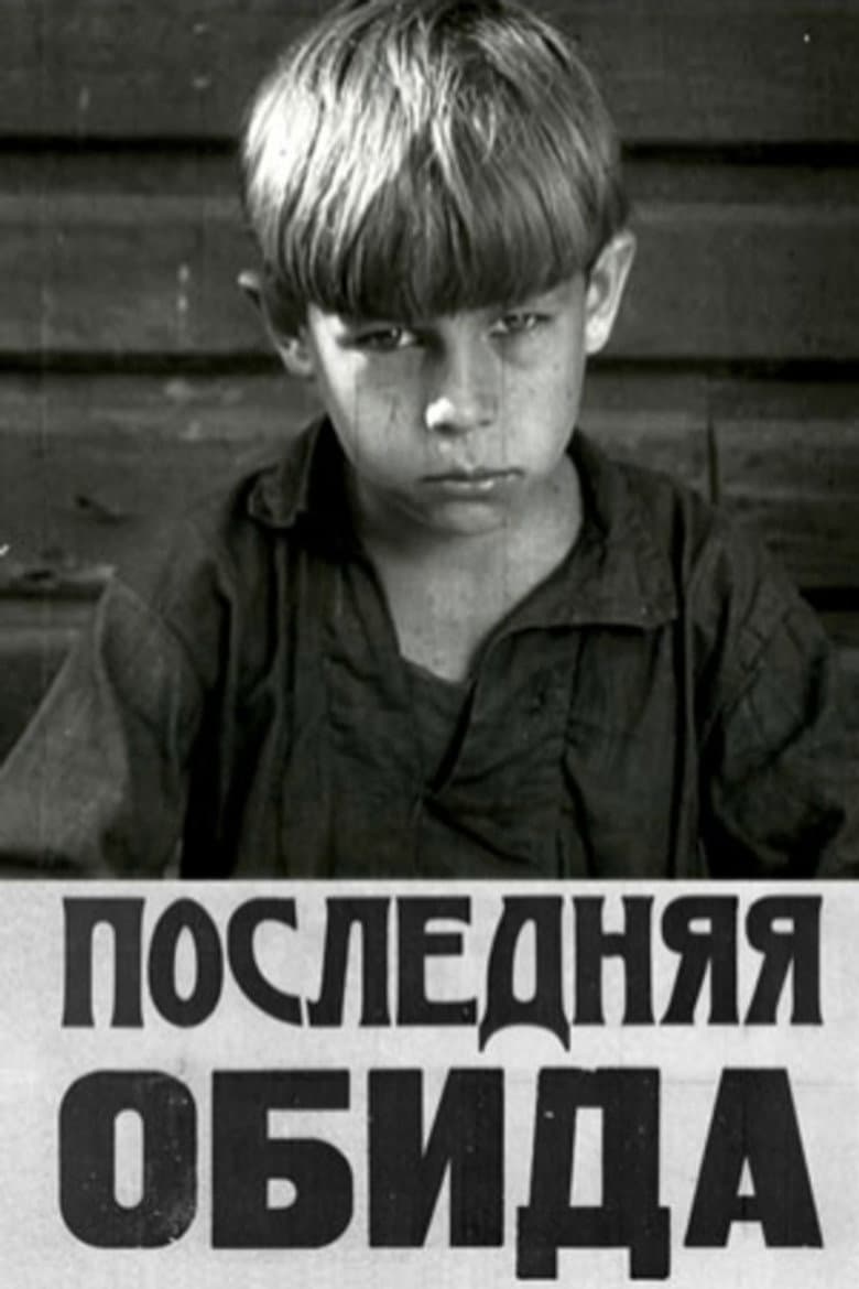 Последняя обида