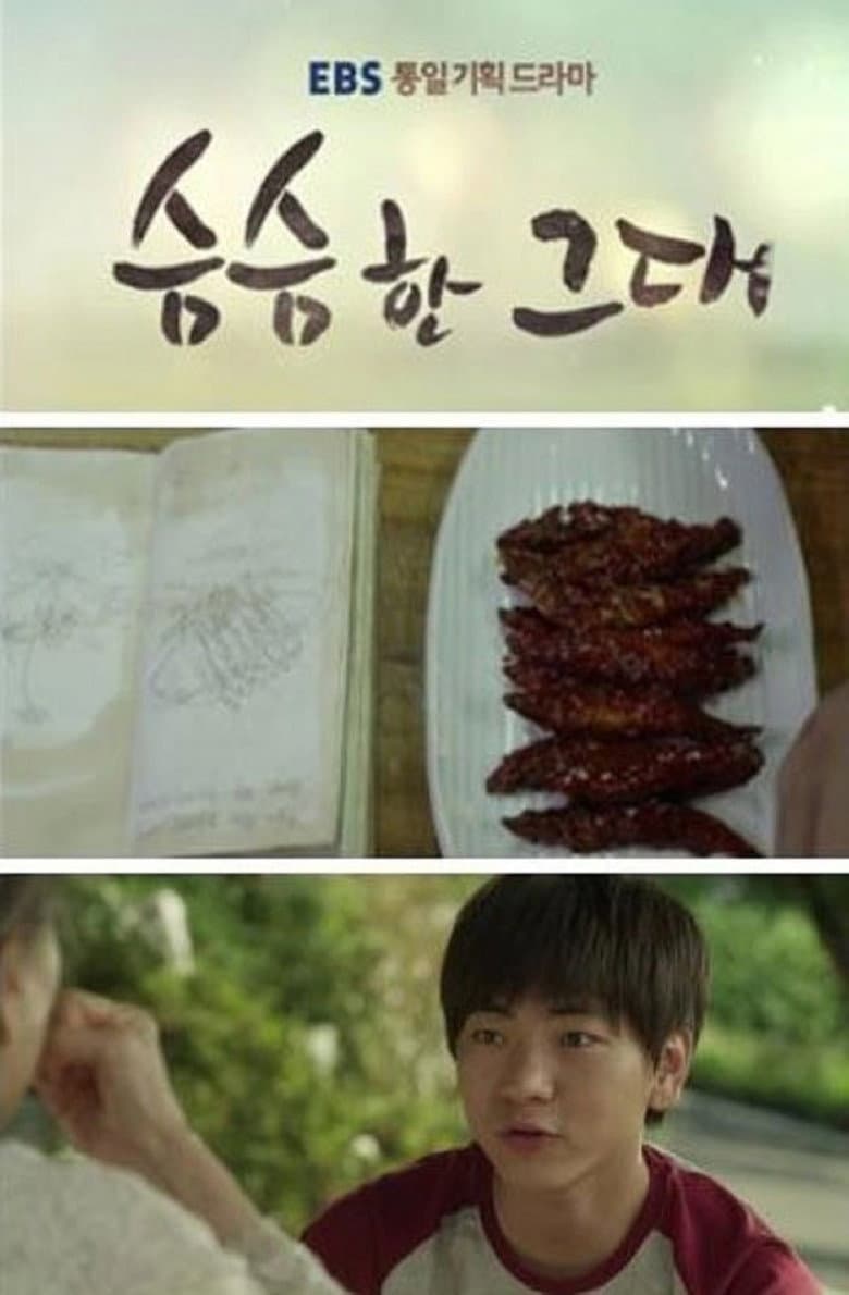 슴슴한 그대