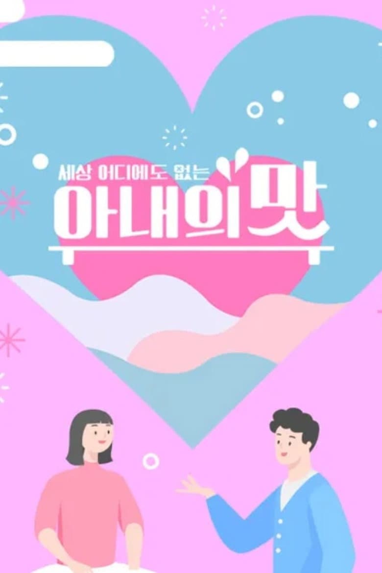 아내의 맛