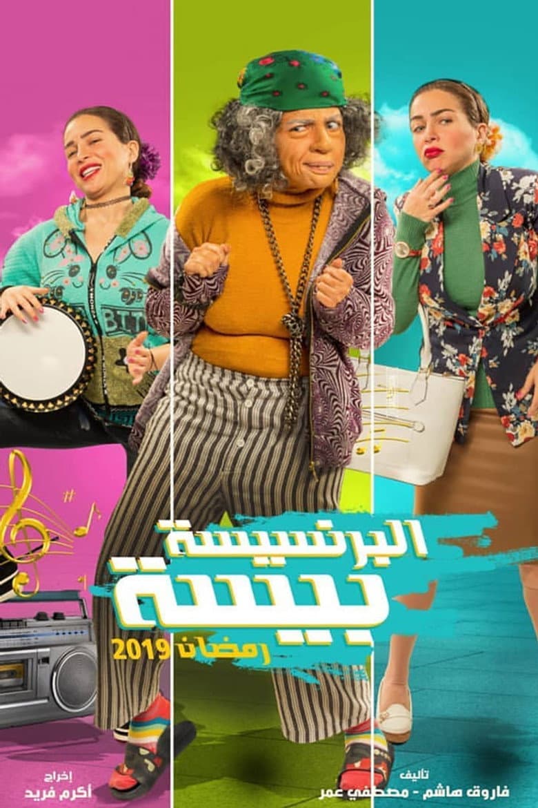 البرنسيسة بيسة